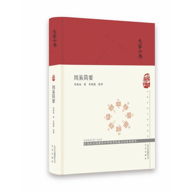 周易简要(精)/大家小书