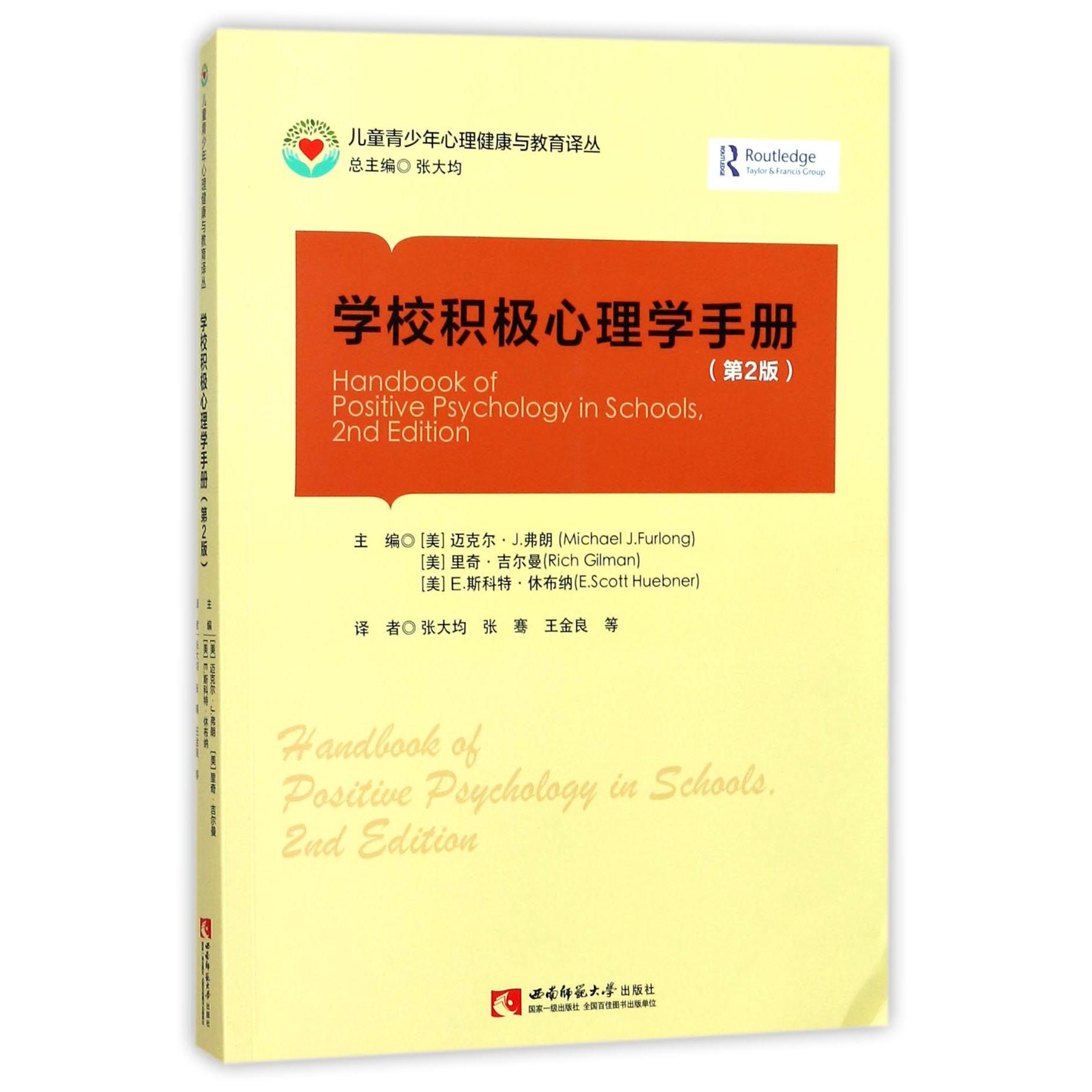 学校积极心理学手册(第2版)/儿童青少年心理健康与教育译丛