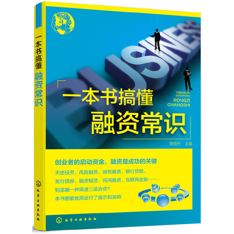 一本书搞懂融资常识
