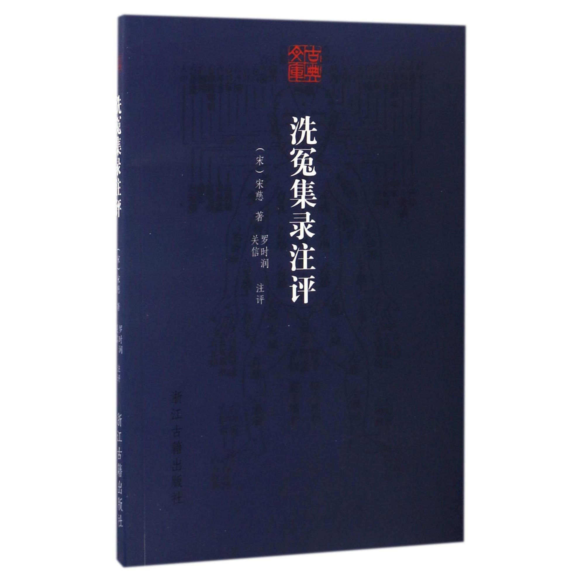 洗冤集录注评/古典文库