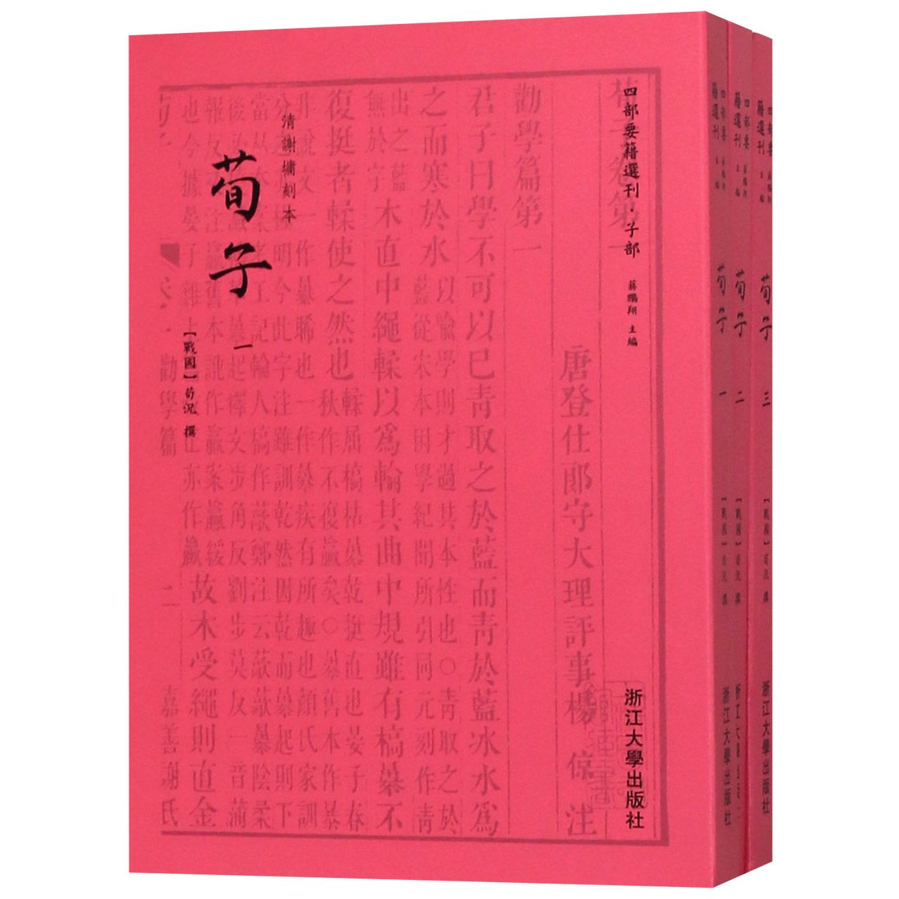 荀子（共3册）/四部要籍选刊