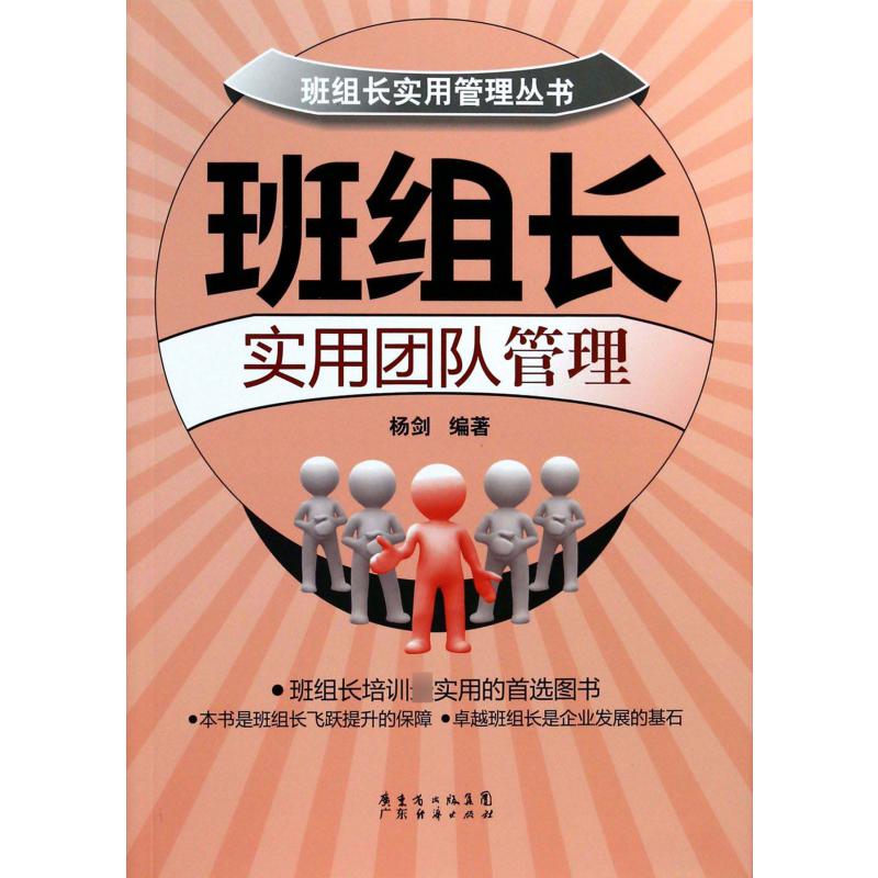 班组长实用团队管理/班组长实用管理丛书