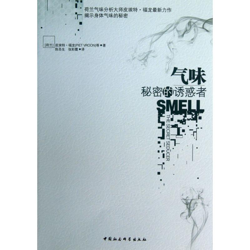 气味（秘密的诱惑者）