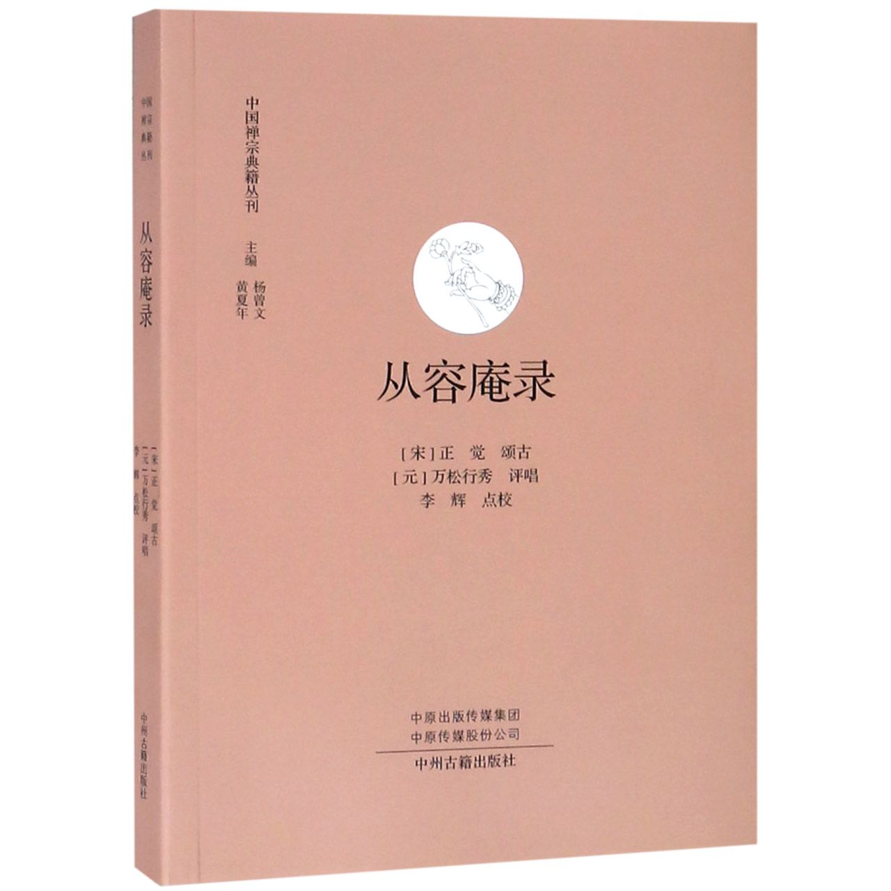 从容庵录/中国禅宗典籍丛刊