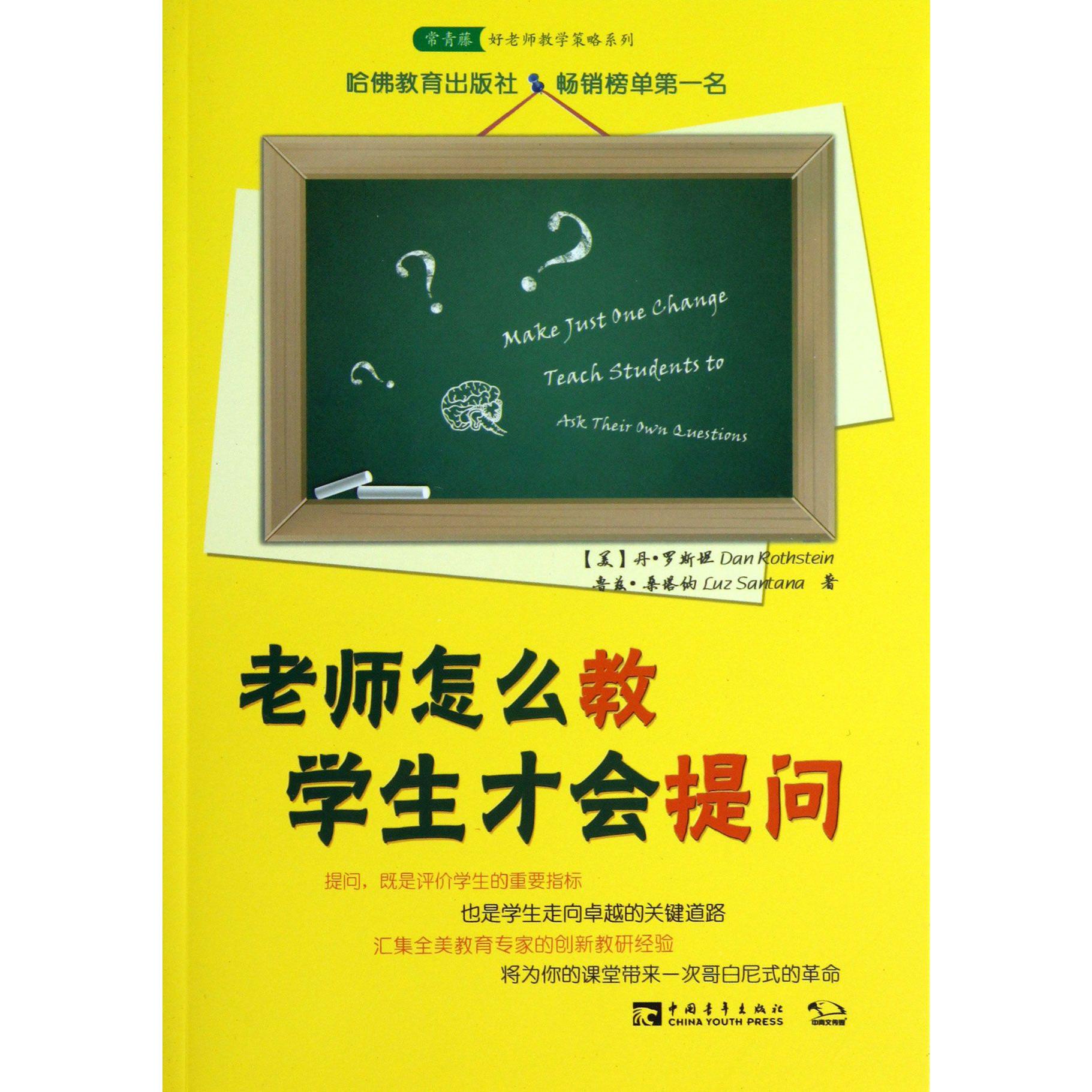 老师怎么教学生才会提问/常青藤好老师教学策略系列