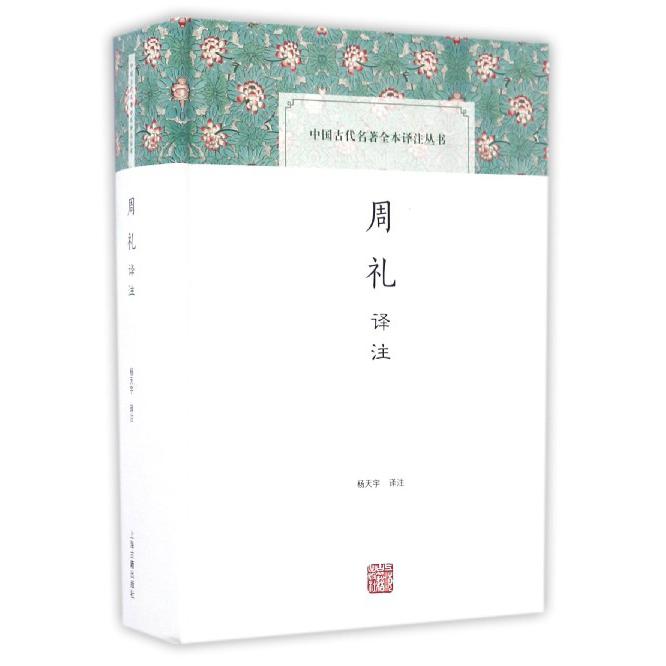 周礼译注（精）/中国古代名著全本译注丛书