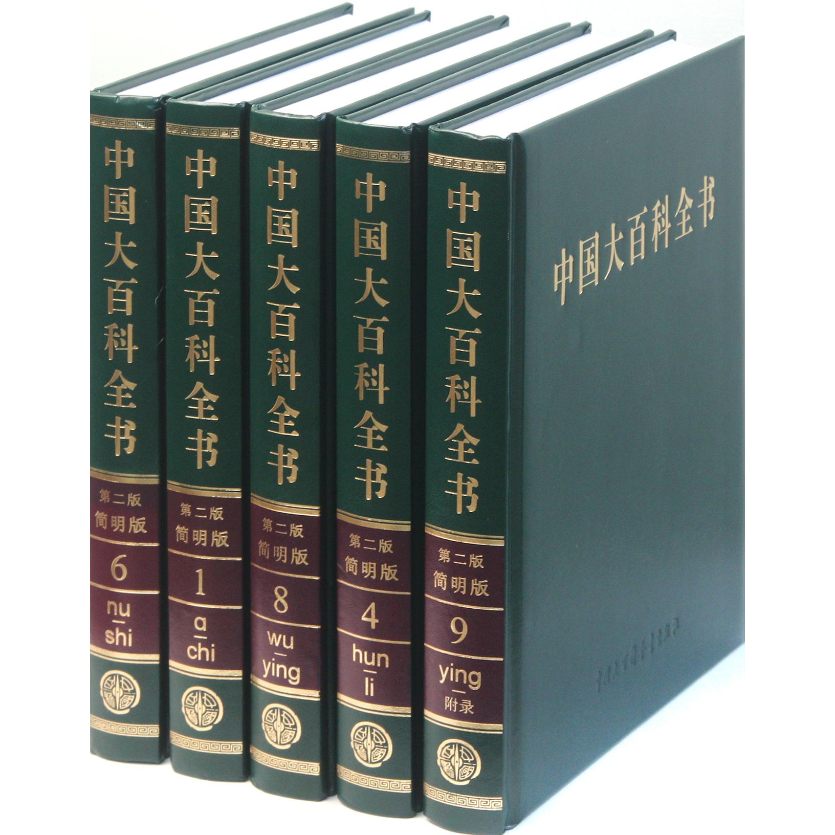 中国大百科全书（第2版简明版共10册）（精）