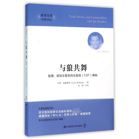 与狼共舞（股票期货交易员持仓报告COT揭秘）/投资大师经典译丛