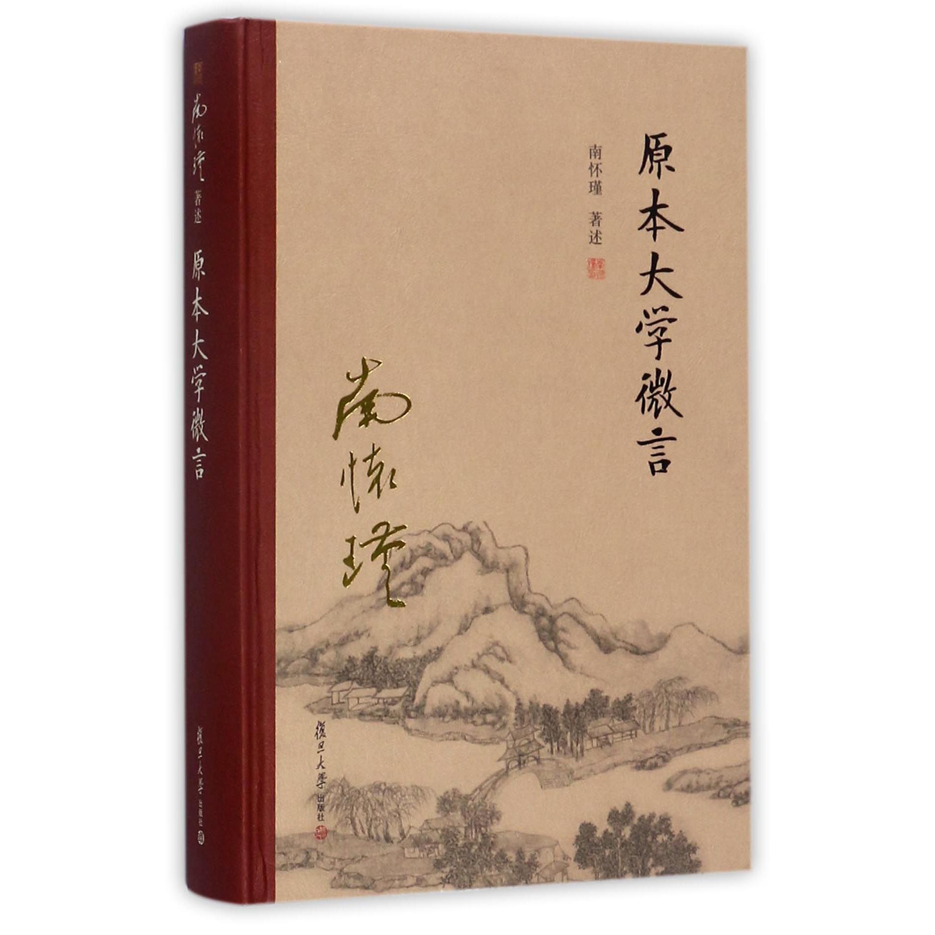 原本大学微言（精）