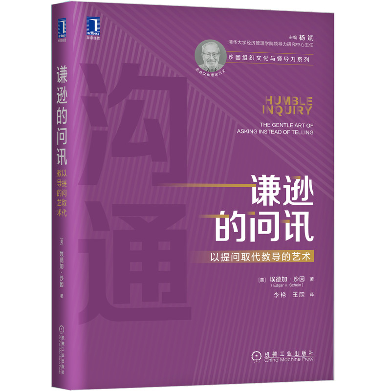 谦逊的问讯(以提问取代教导的艺术)(精)/沙因组织文化与领导力系列