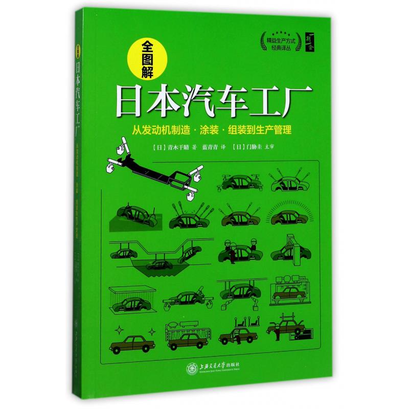 全图解日本汽车工厂（从发动机制造涂装组装到生产管理）/精益生产方式经典译丛
