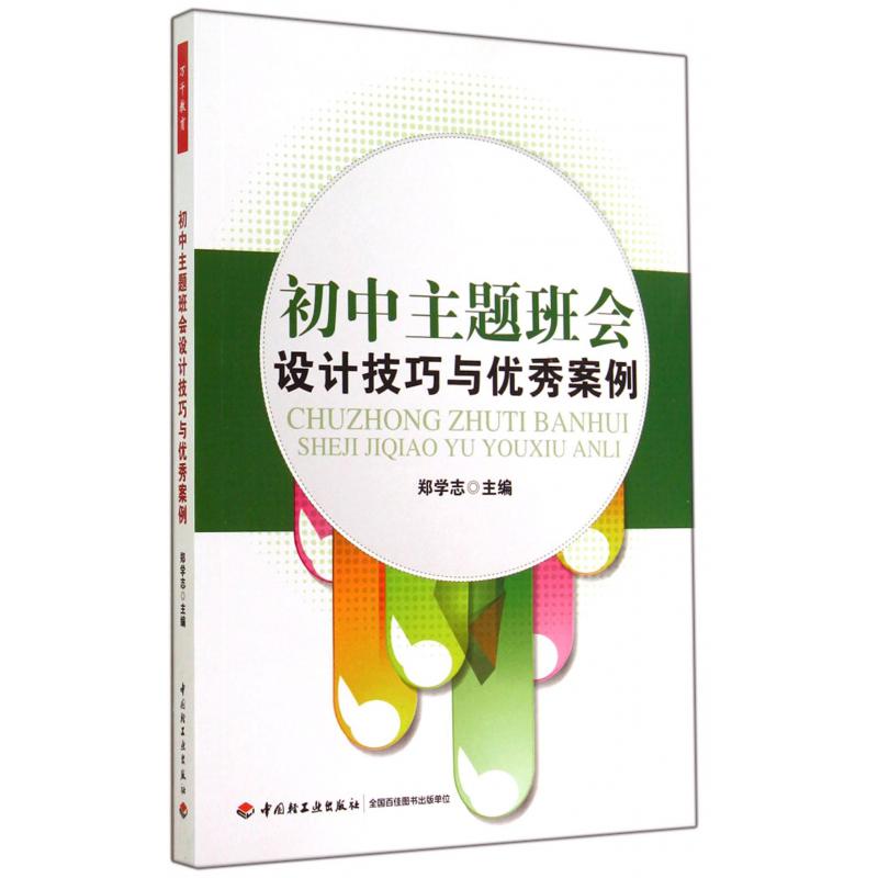 初中主题班会设计技巧与优秀案例