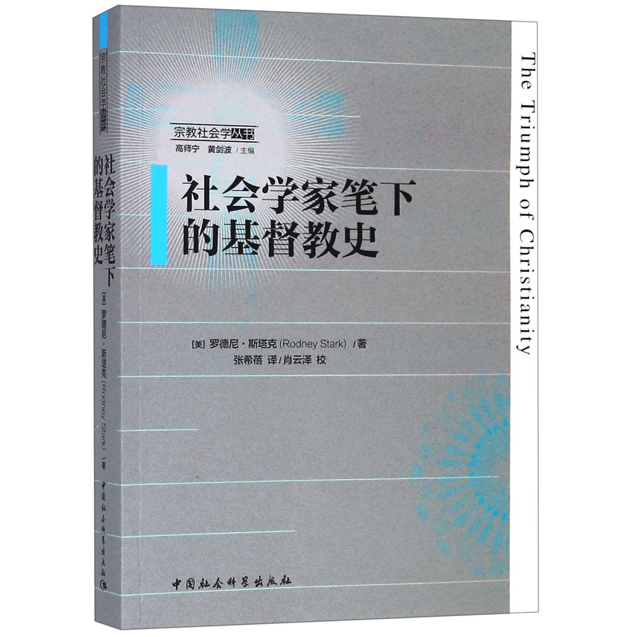 社会学家笔下的基督教史/宗教社会学丛书...