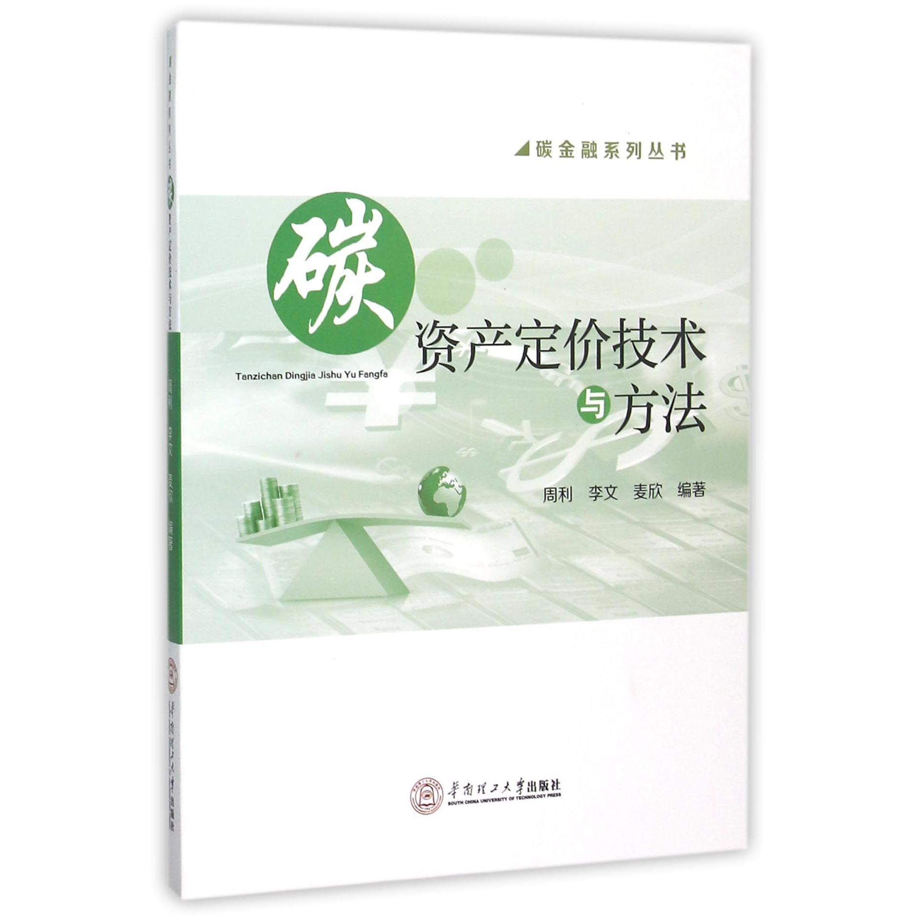 碳资产定价技术与方法/碳金融系列丛书