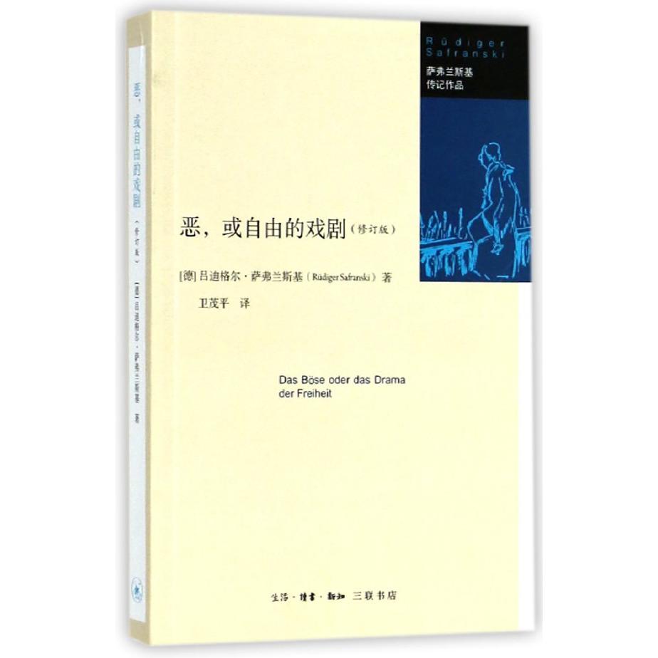 恶或自由的戏剧(修订版)/萨弗兰斯基传记作品