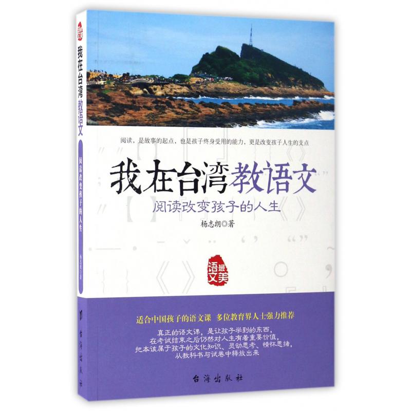 我在台湾教语文(阅读改变孩子的人生)