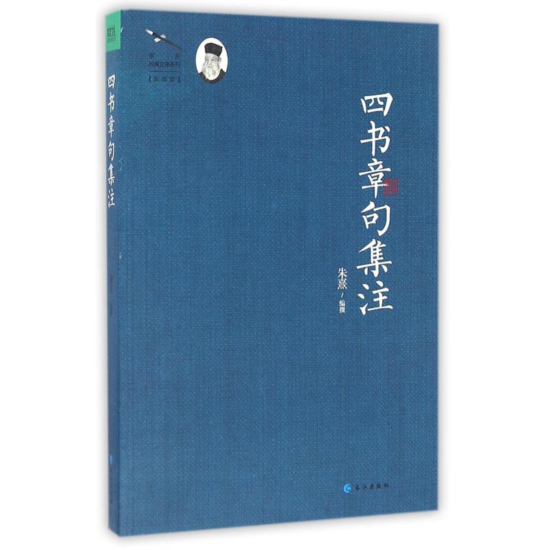 四书章句集注(典藏版)/东方经典文库系列
