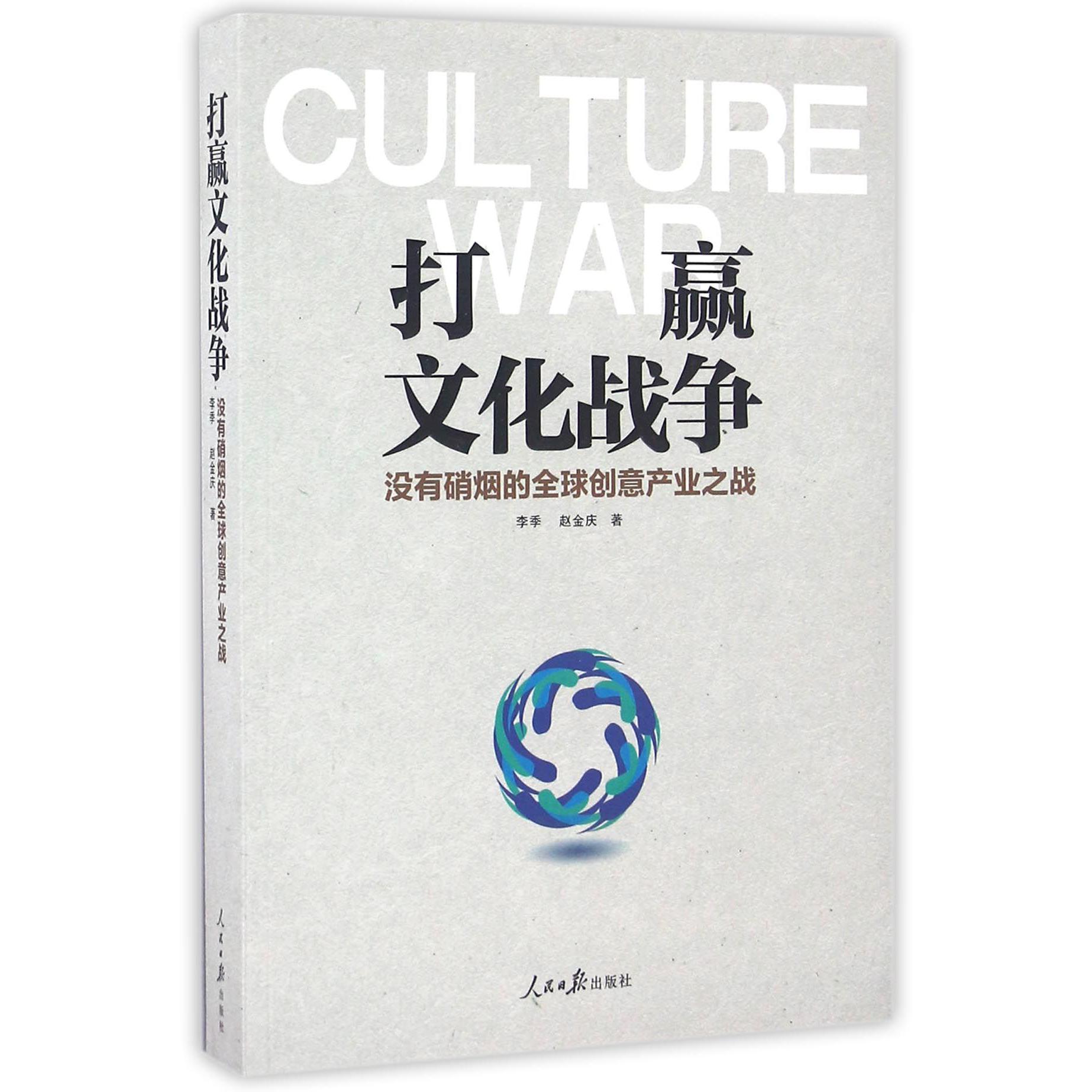 打赢文化战争（没有硝烟的全球创意产业之战）