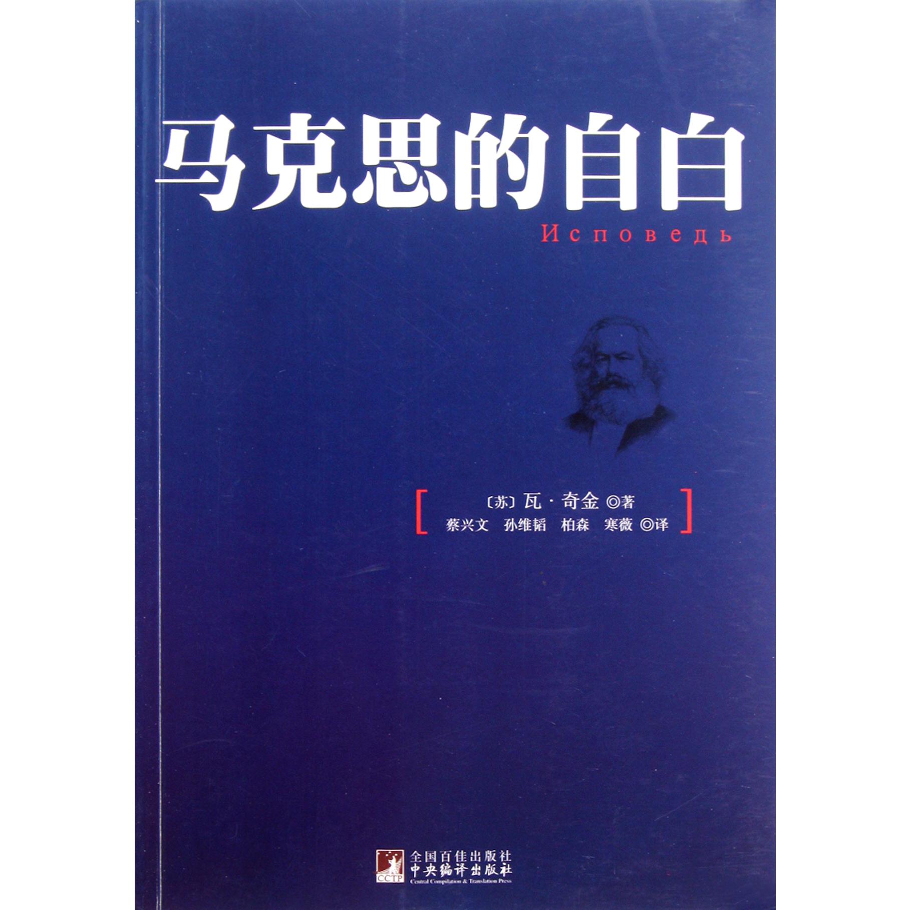 马克思的自白