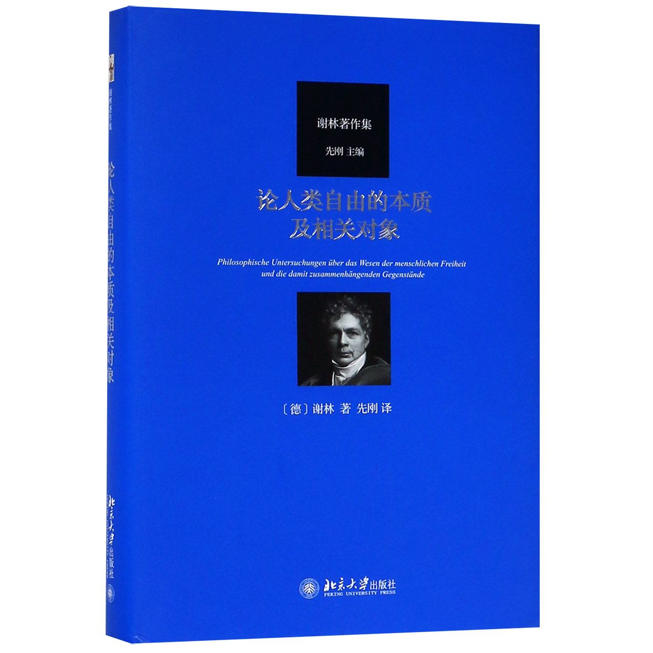 论人类自由的本质及相关对象（谢林著作集）（精）