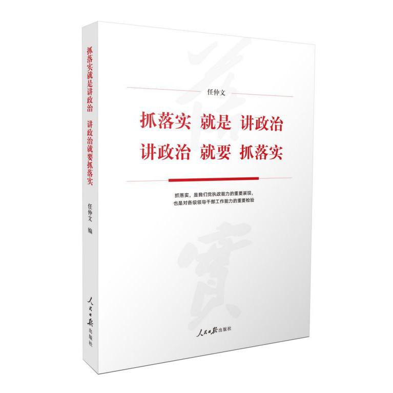 抓落实就是讲政治讲政治就要抓落实