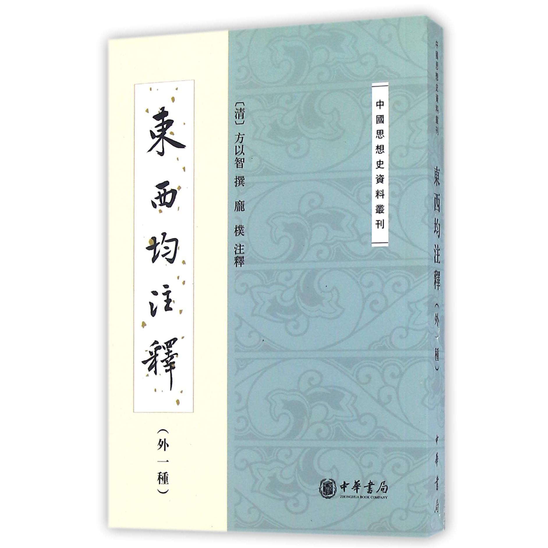 东西均注释（外1种）/中国思想史资料丛刊