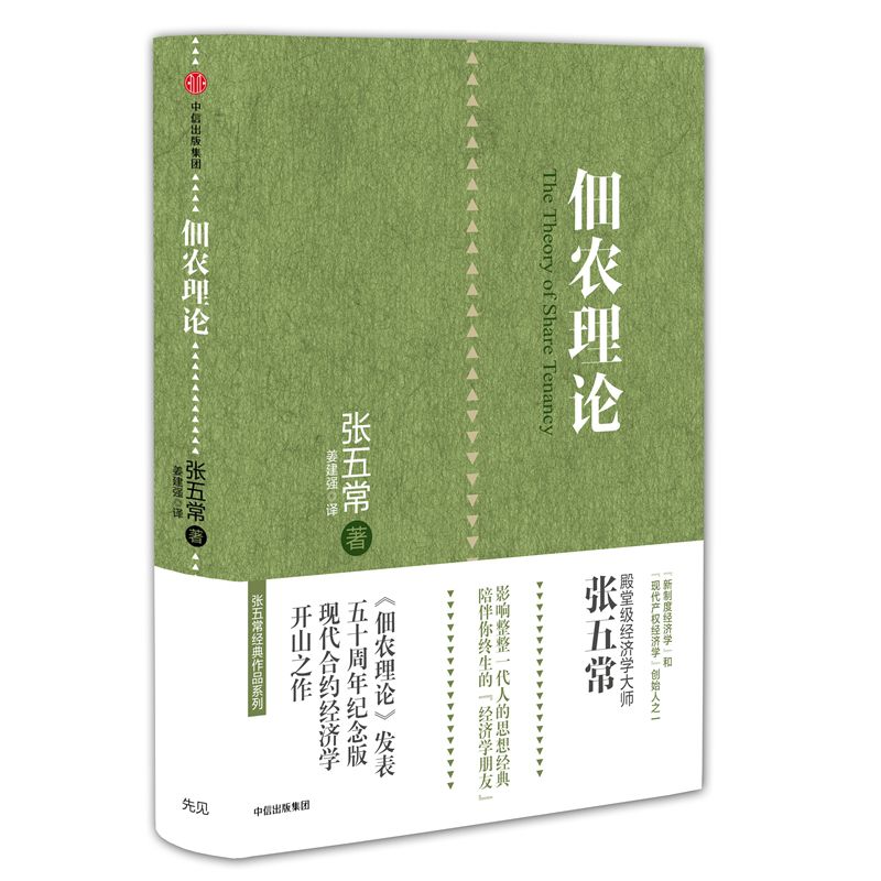 佃农理论（精）