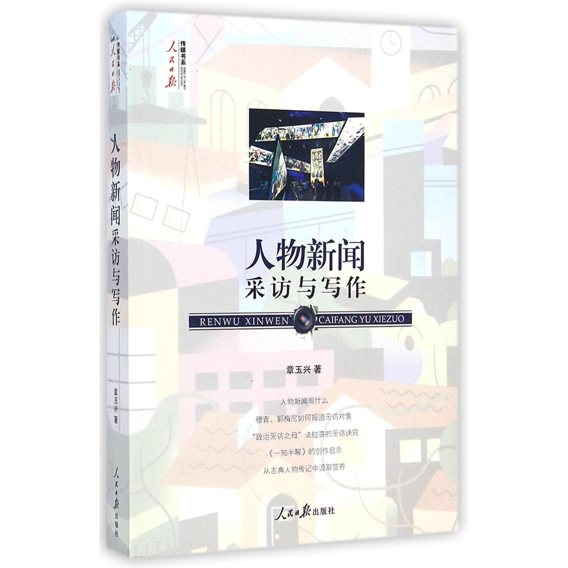 人物新闻采访与写作/人民日报传媒书系