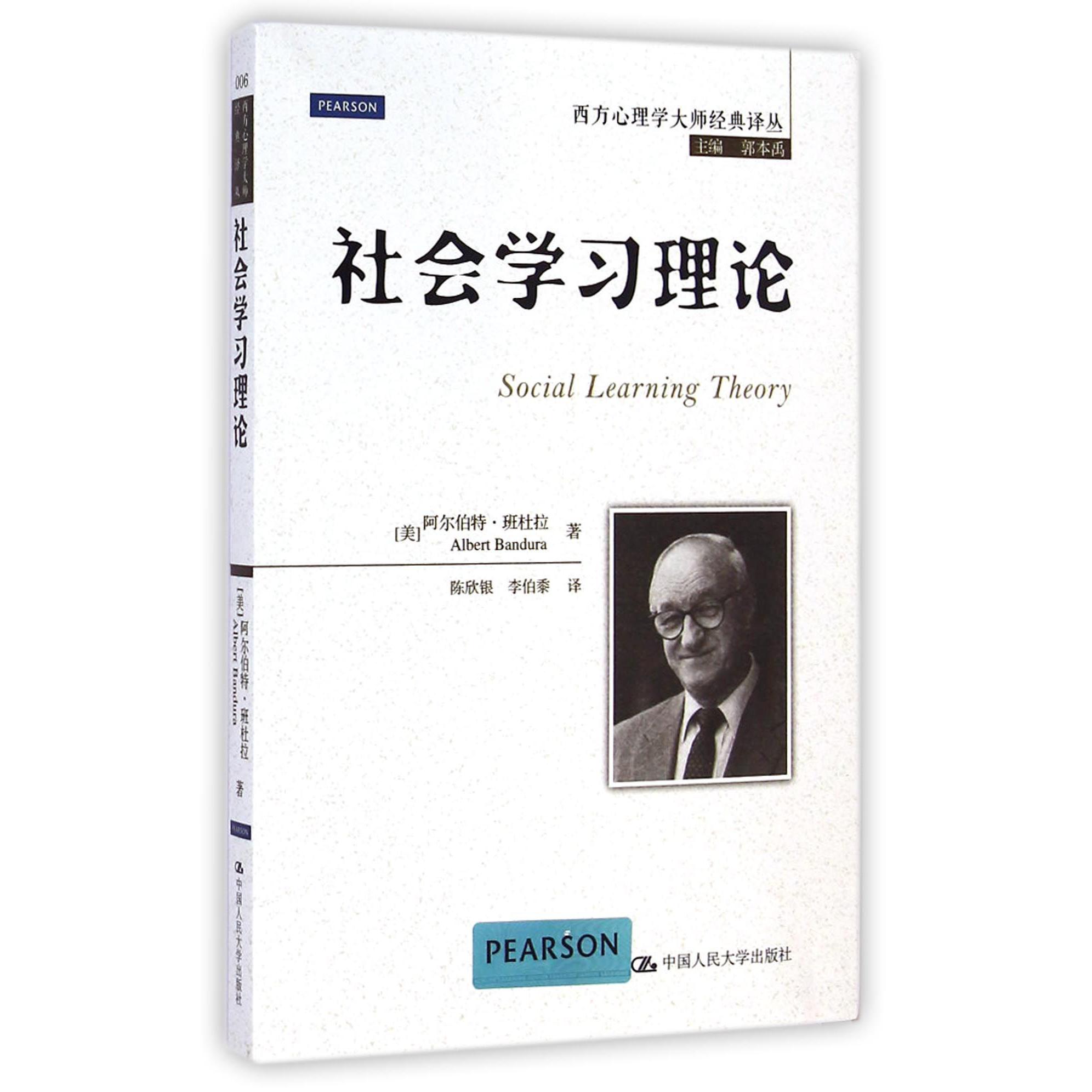 社会学习理论/西方心理学大师经典译丛