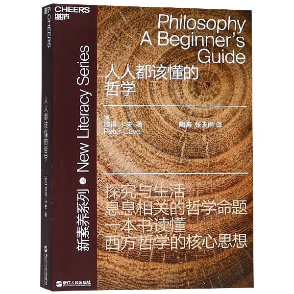 人人都该懂的哲学/新素养系列