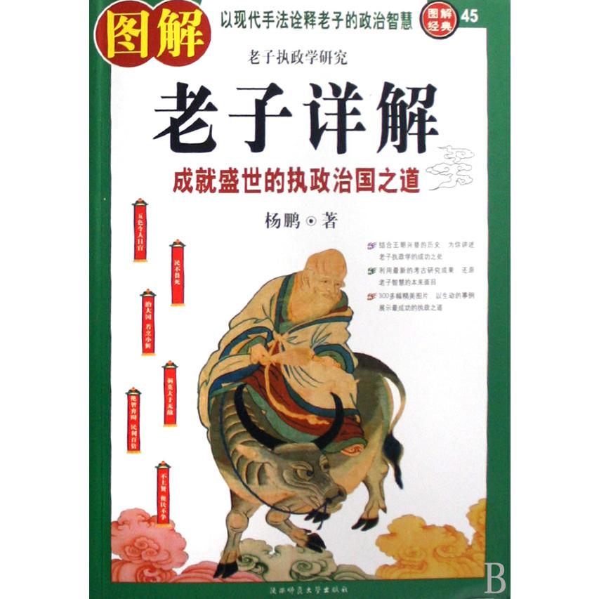 图解老子详解（成就盛世的执政治国之道）/图解经典