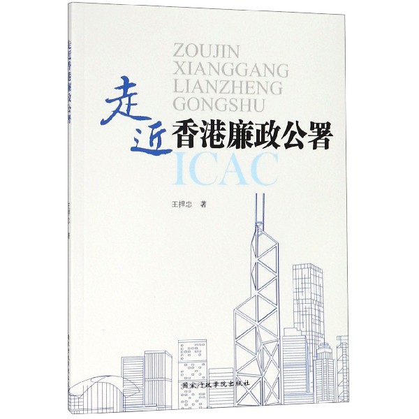 走近香港廉政公署