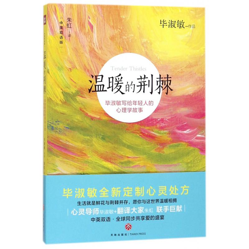 温暖的荆棘（毕淑敏写给年轻人的心理学故事中英双语版）