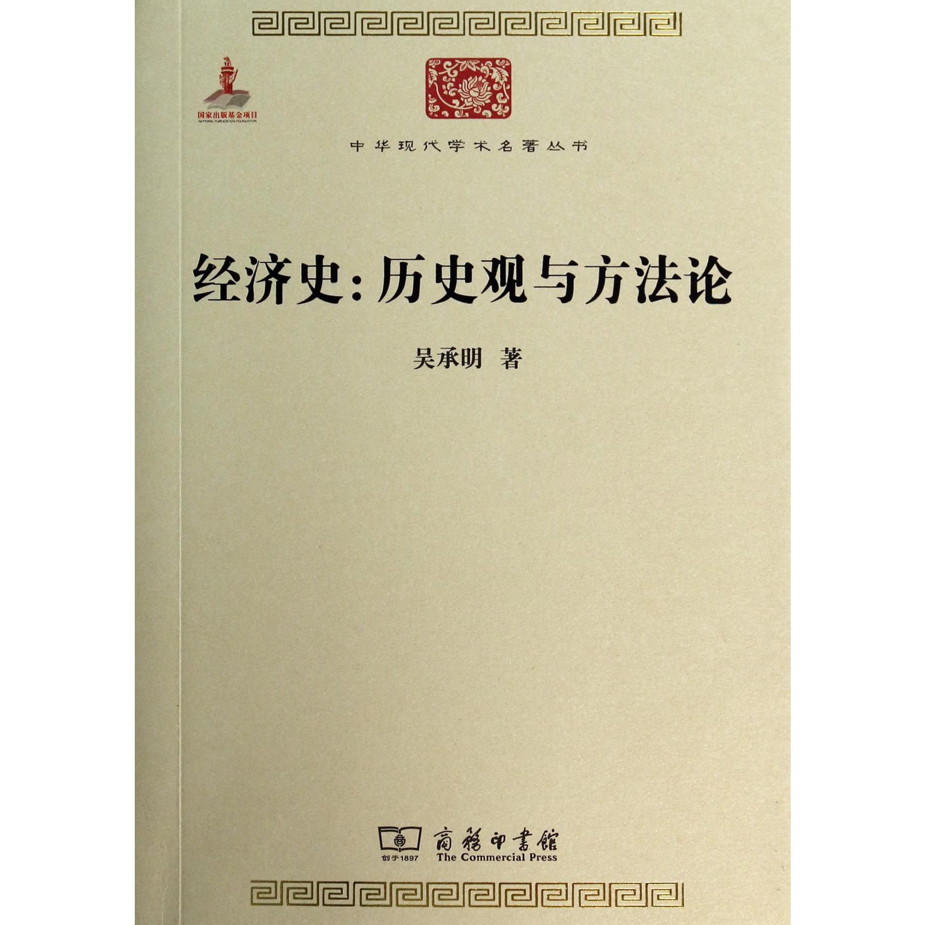 经济史--历史观与方法论/中华现代学术名著丛书