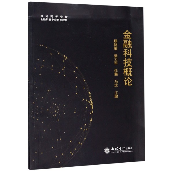 金融科技概论（普通高等学校金融科技专业系列教材）