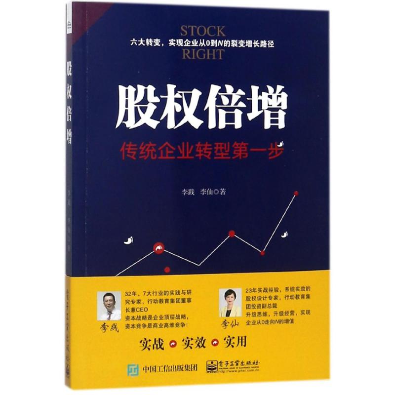 股权倍增(传统企业转型第一步)