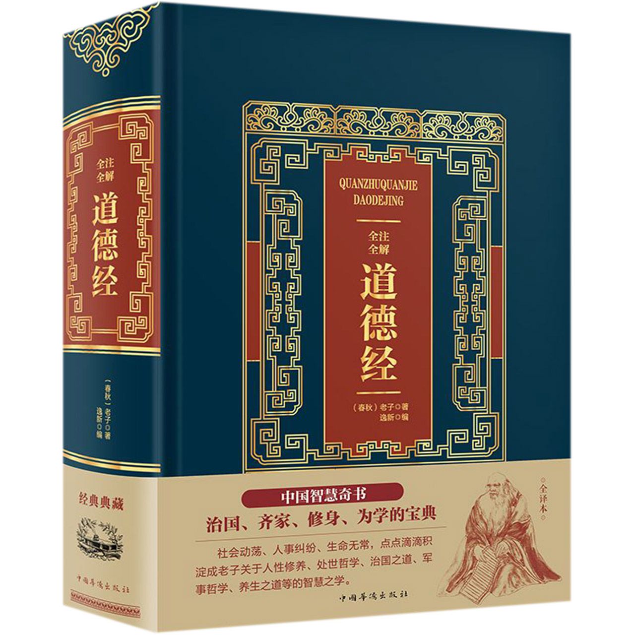 全注全解道德经(精)