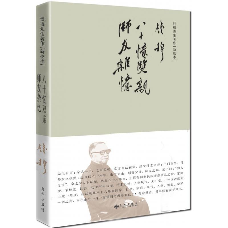 八十忆双亲师友杂忆(新校本)(精)/钱穆先生著作