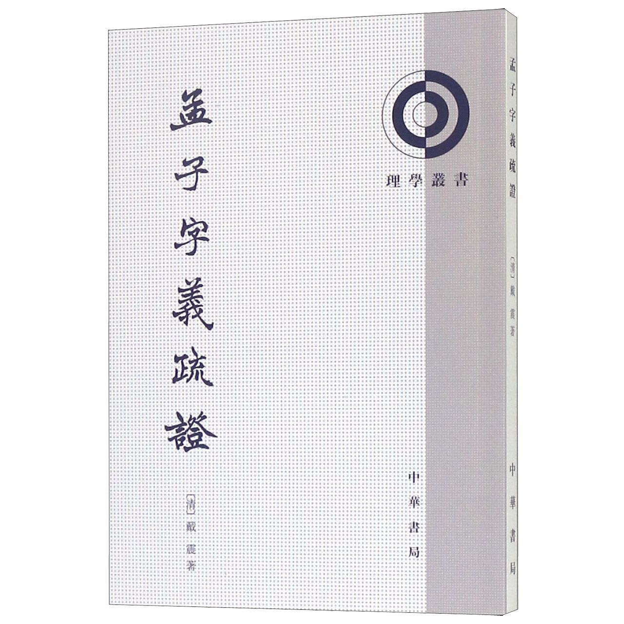 孟子字义疏证/理学丛书