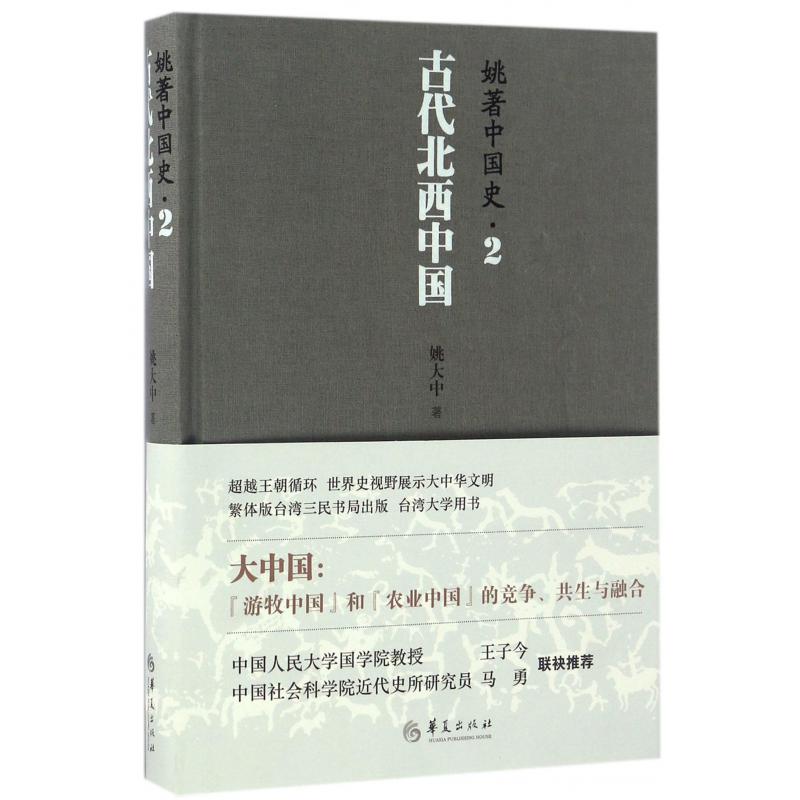 古代北西中国（精）/姚著中国史