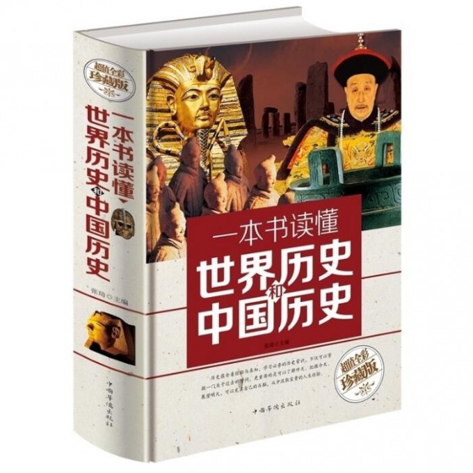 一本书读懂世界历史和中国历史（超值全彩珍藏版）（精）