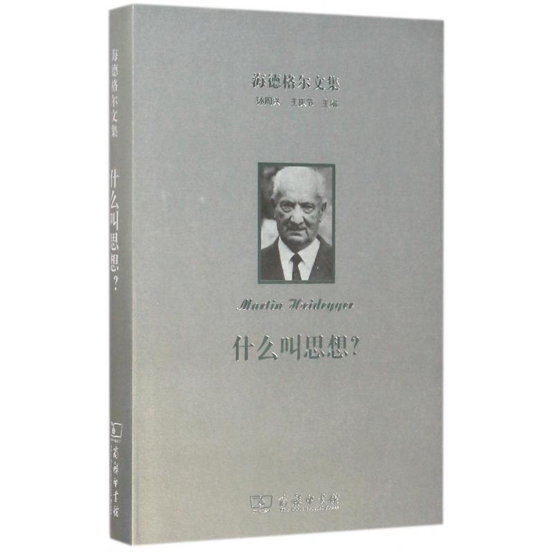 什么叫思想（精）/海德格尔文集