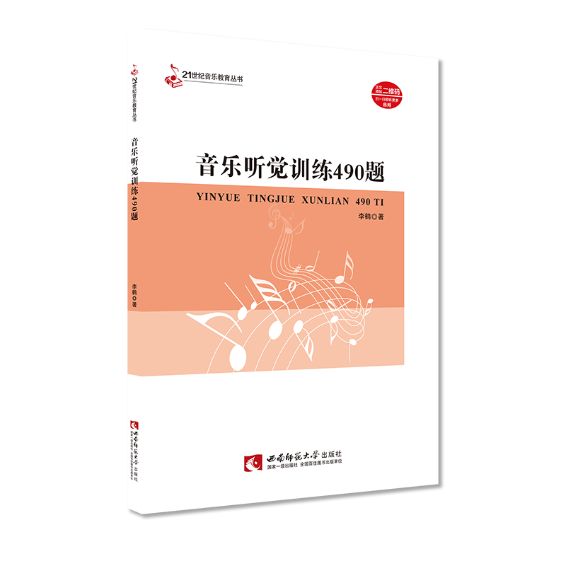 音乐听觉训练490题(附习题答案)/21世纪音乐教育丛书