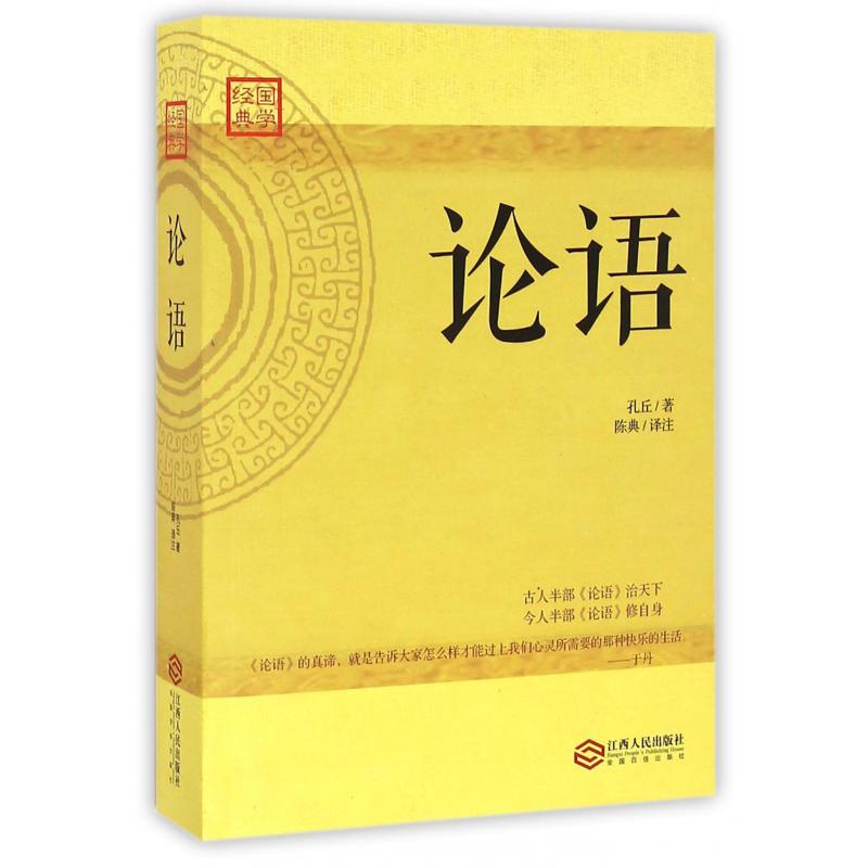 论语/国学经典