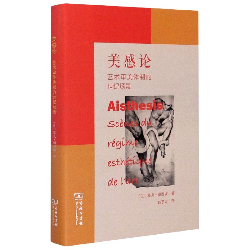 美感论(艺术审美体制的世纪场景)(精)