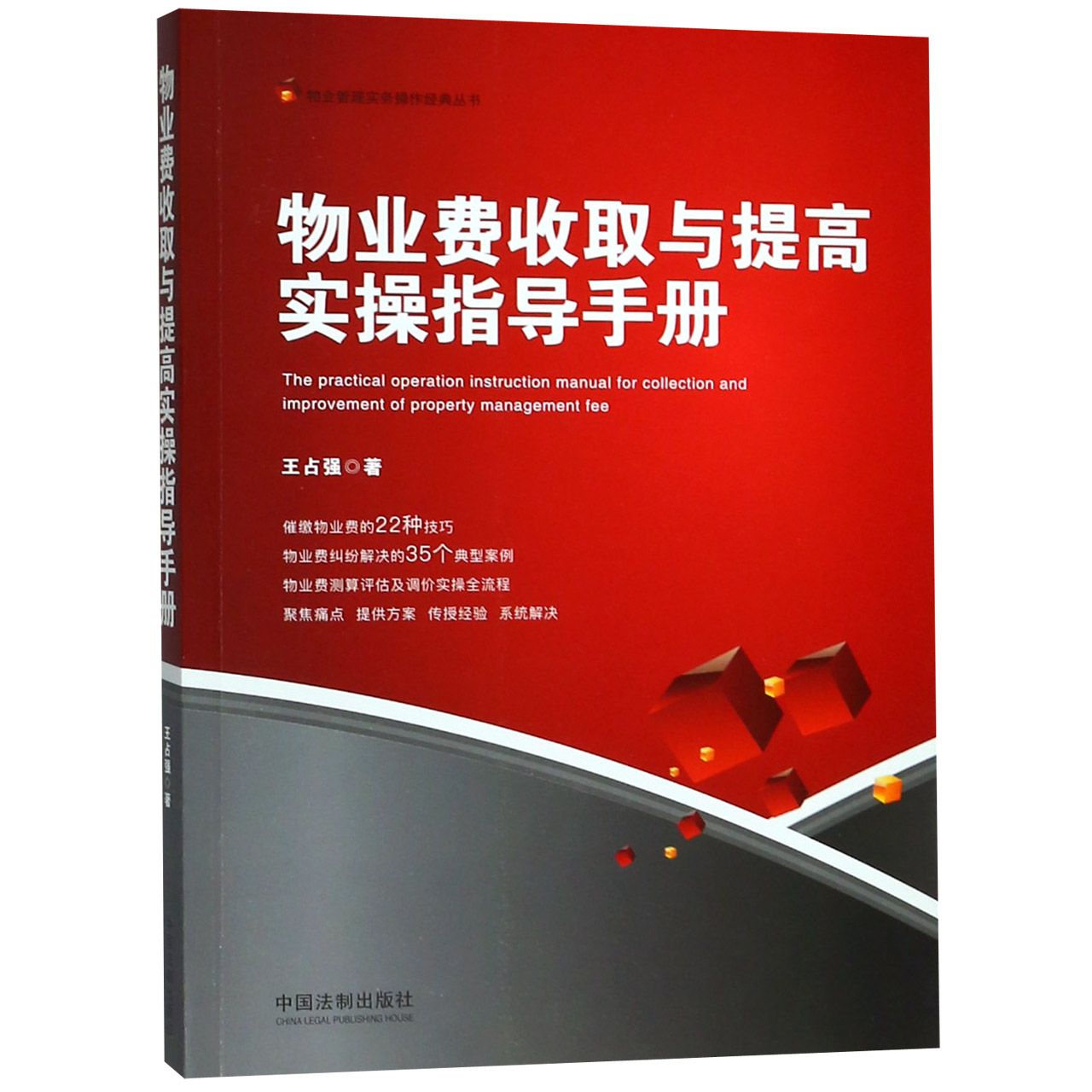 物业费收取与提高实操指导手册/物业管理实务操作经典丛书