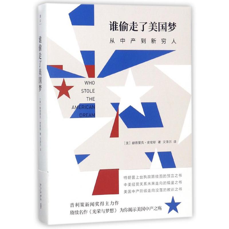 谁偷走了美国梦(从中产到新穷人)