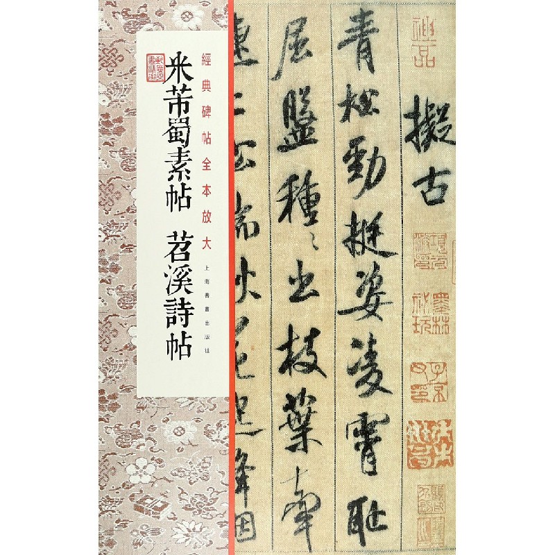 米芾蜀素帖苕溪诗帖/经典碑帖全本放大