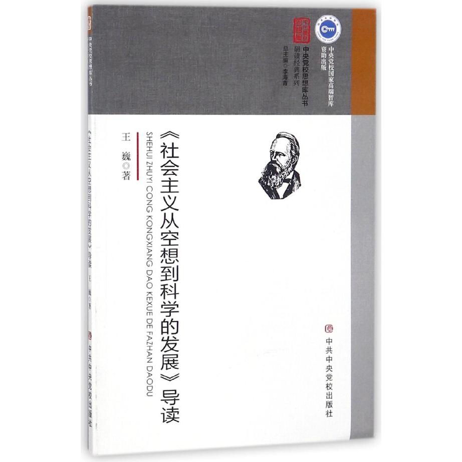 社会主义从空想到科学的发展导读/研读经典系列/中央党校思想库丛书