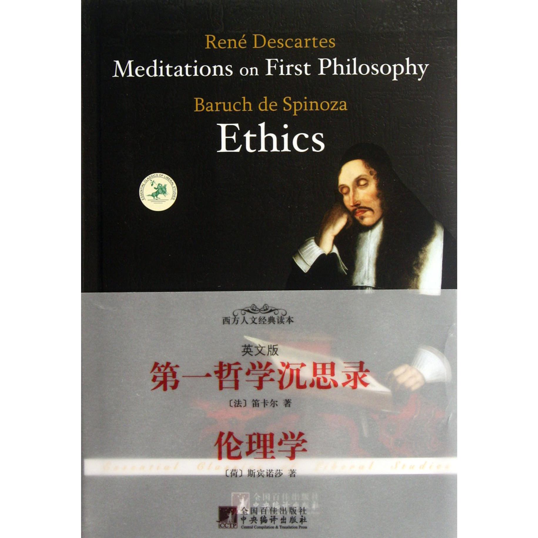 第一哲学沉思录伦理学（英文版）/西方人文经典读本